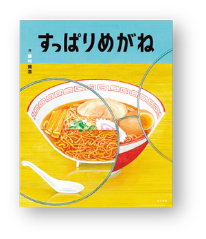 10月1日は「メガネの日」。メガネがテーマの絵本をご紹介♪【親子の読み聞かせに。今日の絵本だより】の画像2