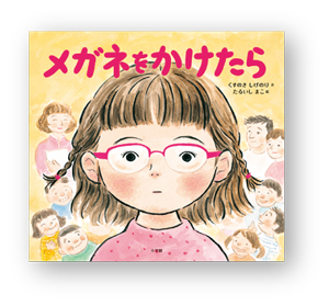 10月1日は「メガネの日」。メガネがテーマの絵本をご紹介♪【親子の読み聞かせに。今日の絵本だより】の画像3