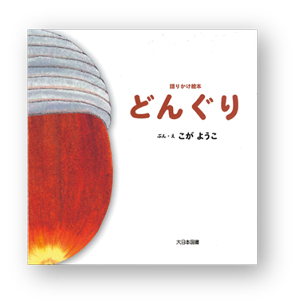 秋を見つけにお散歩へ♪「どんぐり」の絵本大集合！の画像1