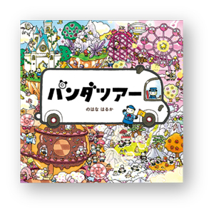 10月28日は「パンダの日」。パンダが登場する絵本をご紹介♪の画像4