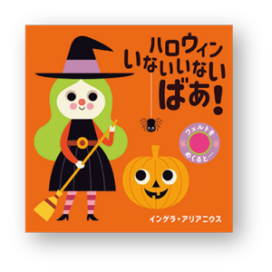 絵本と一緒にハロウィンを楽しもう！ ハロウィンの絵本5選の画像2