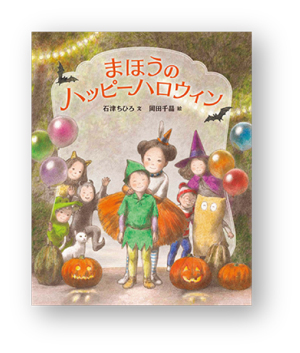 絵本と一緒にハロウィンを楽しもう！ ハロウィンの絵本5選の画像4