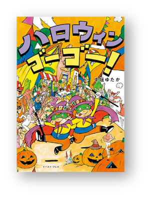 絵本と一緒にハロウィンを楽しもう！ ハロウィンの絵本5選の画像5