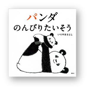 10月28日は「パンダの日」。パンダが登場する絵本をご紹介♪の画像1