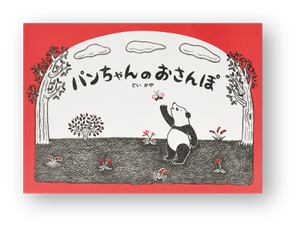 10月28日は「パンダの日」。パンダが登場する絵本をご紹介♪の画像3