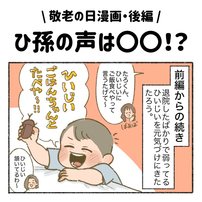 会いに行くのが一番の孝行。お見舞いのおかげでひいじいちゃんが元気に！  敬老の日特別編②【まいにちてんてこまい・16】の画像1