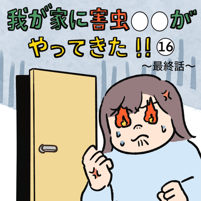 トコジラミ駆除から1か月。結局、どこからやってきた!? その後、私が心がけていること…【むすこと私のやんごとなき日常・56】の画像1