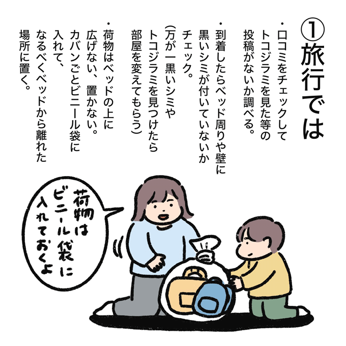 トコジラミ駆除から1か月。結局、どこからやってきた!? その後、私が心がけていること…【むすこと私のやんごとなき日常・56】の画像5