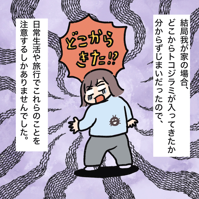 トコジラミ駆除から1か月。結局、どこからやってきた!? その後、私が心がけていること…【むすこと私のやんごとなき日常・56】の画像7