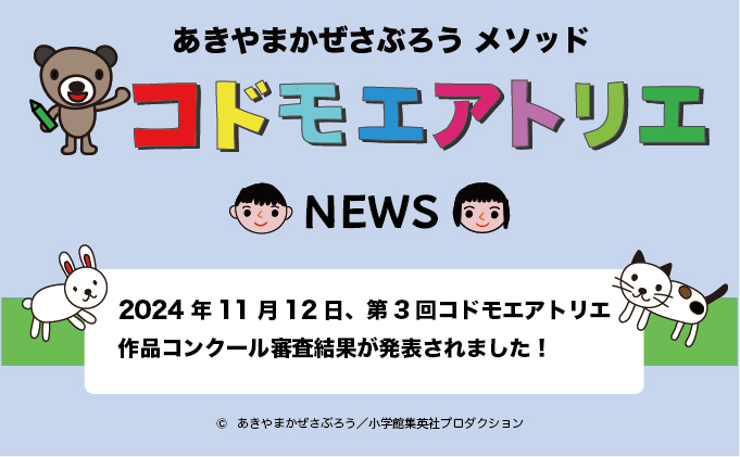 みんな、お絵描きが好きになる！「2024　第3回コドモエアトリエ作品コンクール」結果発表