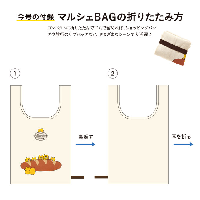 12月号付録「ノラネコぐんだんマルシェBAG」の折りたたみ方をレクチャー【kodomoe12月号付録】の画像2