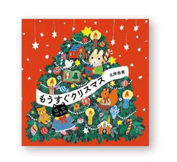 クリスマスまで毎日楽しむ！ 「アドベントカレンダーの絵本」をご紹介♪【最新号からちょっと見せ】の画像2