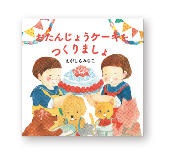 誕生日のごちそう絵本5選。おめでとう！ をみんなでお祝い♪【最新号からちょっと見せ】の画像1