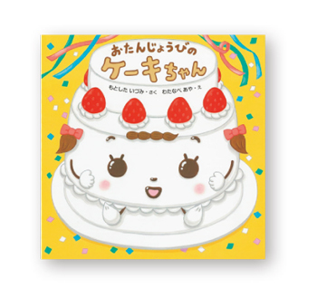 誕生日のごちそう絵本5選。おめでとう！ をみんなでお祝い♪【最新号からちょっと見せ】の画像3