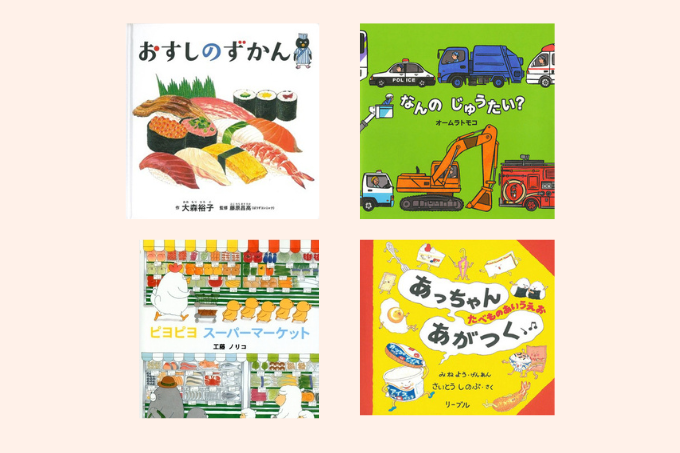 2歳児におすすめの絵本。のりものや食べ物いっぱい！ 子どもがひとりでも夢中になれる絵本紹介