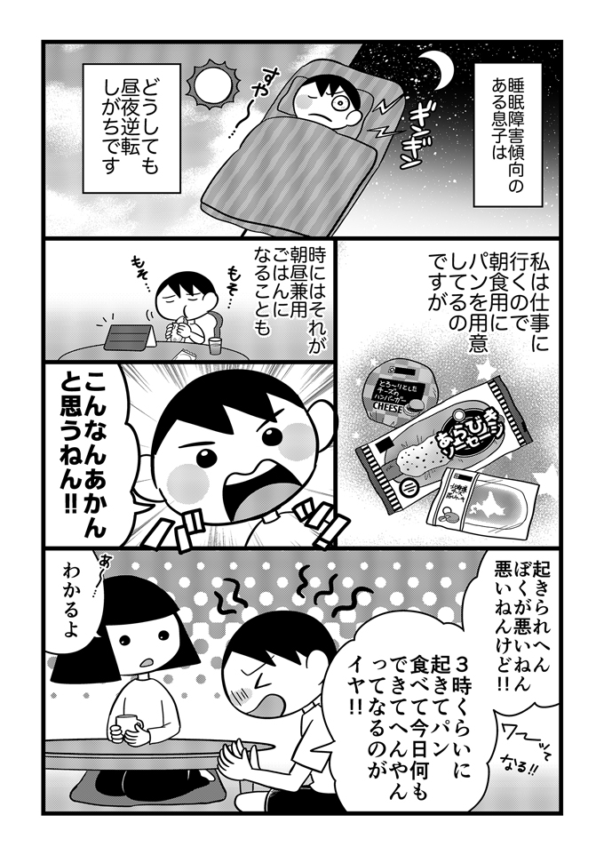 睡眠障害で昼夜逆転になりがちな不登校くん。脱！朝昼兼用ごはん。失敗しても大丈夫！【不登校息子のおひるごはん06】の画像1