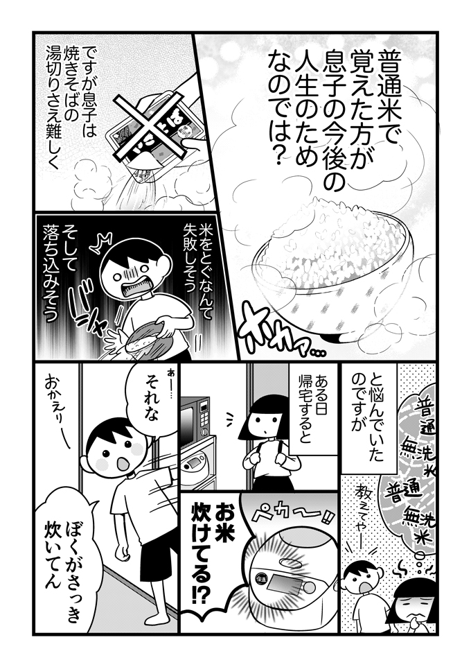 子どもが不登校になって直面したのは「お昼ごはんどうする問題」だった！　このお話は、最初はレンジでチンもできなかった発達障害の息子くんが、少しずつごはんづくりに目覚めるステップアップストーリー。計量、お米とぎとタスクが多い炊飯、ひとりでできるかな？の画像2