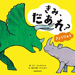 書店員さんおすすめの新刊絵本。児童書の目利きが厳選した絵本7冊をご紹介【千葉県・未来屋書店　成田店】の画像3