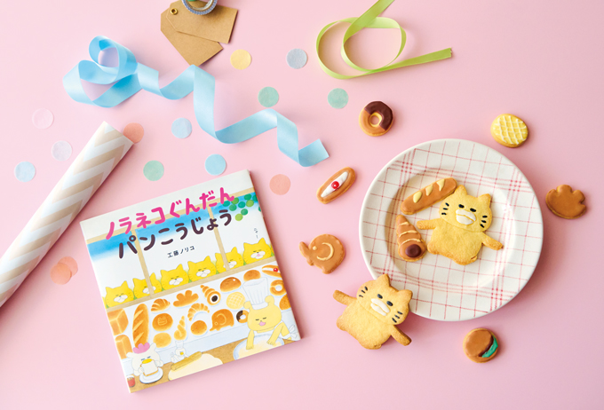 『ノラネコぐんだん パンこうじょう』のクッキーの作り方＆ラッピングアイディア♪ わくわくを一緒にプレゼント！【最新号からちょっと見せ】の画像1