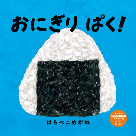 12月号付録 『おにぎり ぱく！』はらぺこめがねさんにインタビュー！【コドモエ絵本作家インタビュー】の画像1