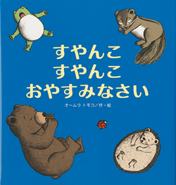 動物たちの冬ごもり。いろんな動物が登場するおすすめ絵本5冊をご紹介♪の画像1