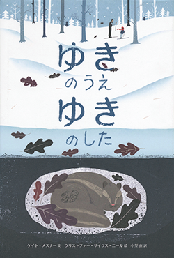 動物たちの冬ごもり。いろんな動物が登場するおすすめ絵本5冊をご紹介♪の画像4