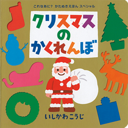 プレゼントにも◎クリスマスが待ち遠しくなる絵本5選の画像1