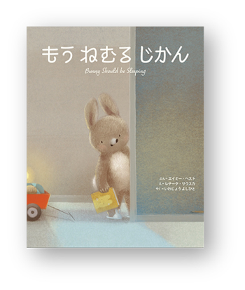 書店員さんおすすめの新刊絵本。児童書の目利きが厳選した絵本7冊をご紹介【東京都・八重洲ブックセンター ルミネ荻窪店】の画像3