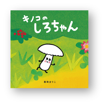 書店員さんおすすめの新刊絵本。児童書の目利きが厳選した絵本7冊をご紹介【東京都・八重洲ブックセンター ルミネ荻窪店】の画像4