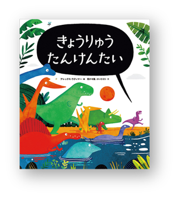 書店員さんおすすめの新刊絵本。児童書の目利きが厳選した絵本7冊をご紹介【東京都・八重洲ブックセンター ルミネ荻窪店】の画像5