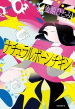 作家・金原ひとみさんロングインタビュー。小説を書くことが一番自分を救う行為。現実とフィクション、両方あるから生きていける【最新号からちょっと見せ】の画像3