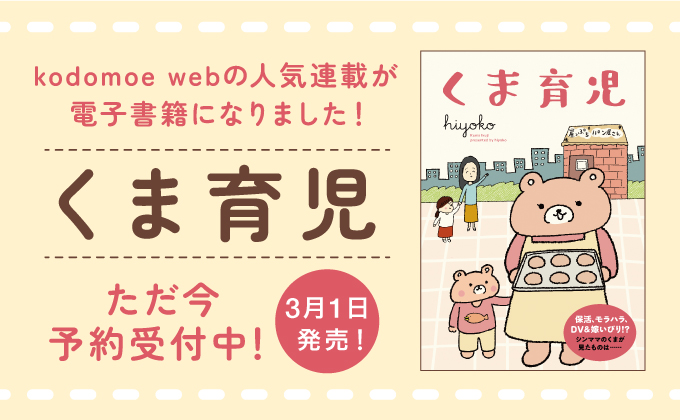 シングルマザーのくまが都会で見たものは……？人気連載「くま育児」が電子書籍に。ダイジェスト版でご紹介！【予約受付中】