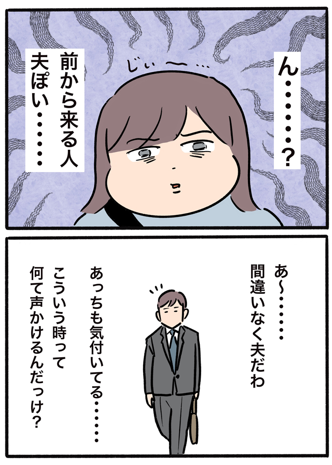 「前から来る人、夫っぽい…」夫婦が街でばったり会った。皆さんなら、どんな反応をしますか？【むすこと私のやんごとなき日常・61】の画像4