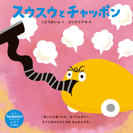 絵本「スウスウとチャッポン」制作の日々を振り返る。くどうれいんさん・コンドウアキさんインタビュー【コドモエ絵本作家インタビュー】の画像1