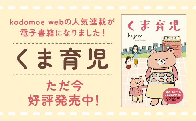 待ちに待ったママ友会の日。大人の時間を過ごしたいけれど…【くま育児・森の仲間編1】