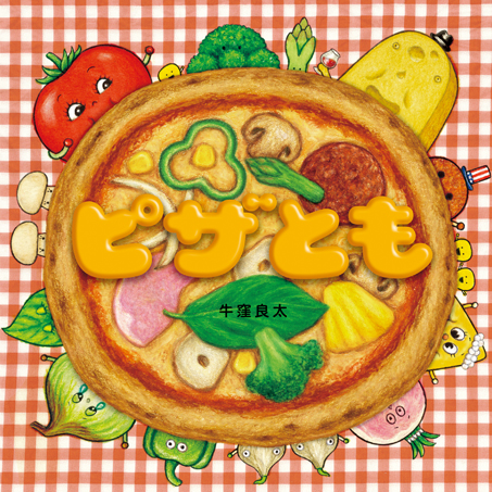 絵本「ピザとも」発売！ ピザにトッピングされる仲間たちで、キッチンはにぎやか♪の画像1