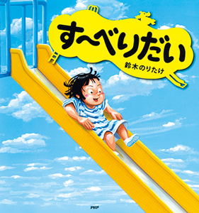 「大ピンチずかん」の鈴木のりたけさんに夢中！のりたけ絵本の秘密を4つのテーマでご紹介！の画像5