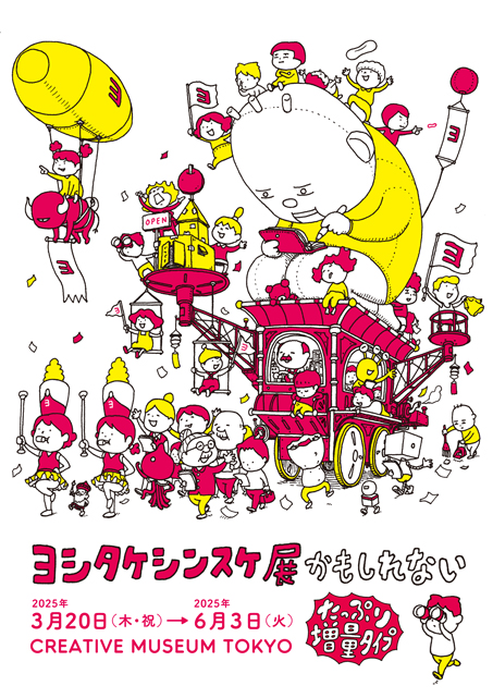 【招待券プレゼント！】「ヨシタケシンスケ展かもしれない たっぷり増量タイプ」2025年3月20日～6月3日東京・CREATIVE MUSEUM TOKYOの画像1