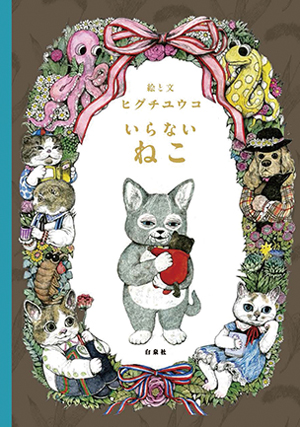 ヒグチユウコさんの「せかいいちのねこ」シリーズ3冊をチェック！【最新号からちょっと見せ・編集者のヒトコト】の画像2