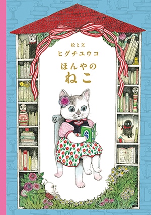 ヒグチユウコさんの「せかいいちのねこ」シリーズ3冊をチェック！【最新号からちょっと見せ・編集者のヒトコト】の画像3