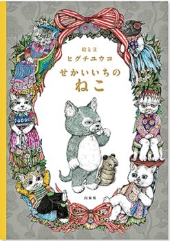 ヒグチユウコさんの「せかいいちのねこ」シリーズ3冊をチェック！【最新号からちょっと見せ・編集者のヒトコト】の画像1