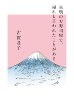 仮）エッセイスト・古賀及子さんロングインタビュー。お母さんでも元気に笑顔で身ぎれいにって、そんなことできるわけないじゃないですか【最新号からちょっと見せ】の画像3