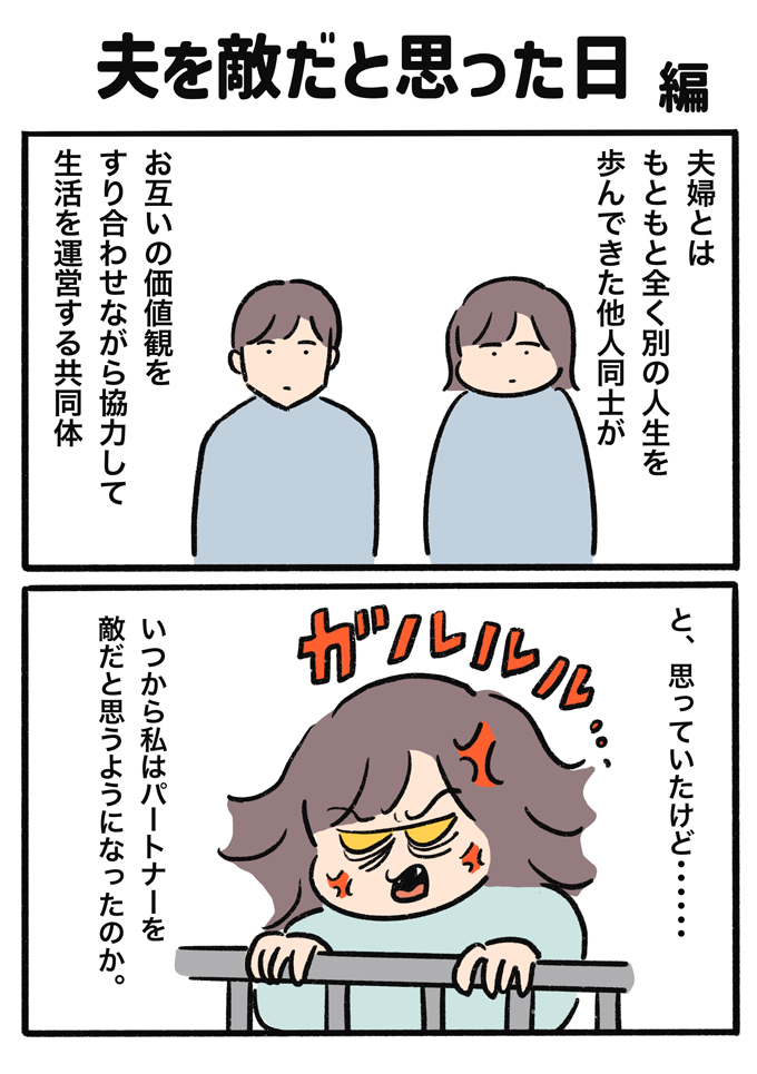 夫の衝撃のひとことに「や、やばぁぁ～～～」それ以来、夫は敵です【むすこと私のやんごとなき日常・69】の画像1
