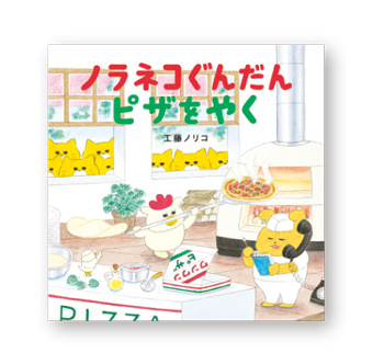 ノラネコぐんだんからSNSで人気のねこまで！「ねこの絵本」をご紹介【最新号からちょっと見せ】の画像1