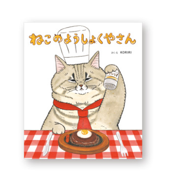 ノラネコぐんだんからSNSで人気のねこまで！「ねこの絵本」をご紹介【最新号からちょっと見せ】の画像3