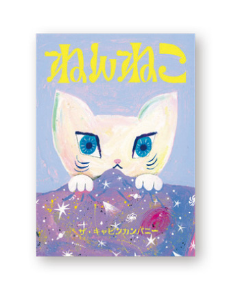 ノラネコぐんだんからSNSで人気のねこまで！「ねこの絵本」をご紹介【最新号からちょっと見せ】の画像4
