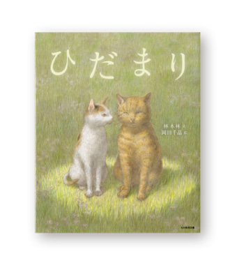 ノラネコぐんだんからSNSで人気のねこまで！「ねこの絵本」をご紹介【最新号からちょっと見せ】の画像6