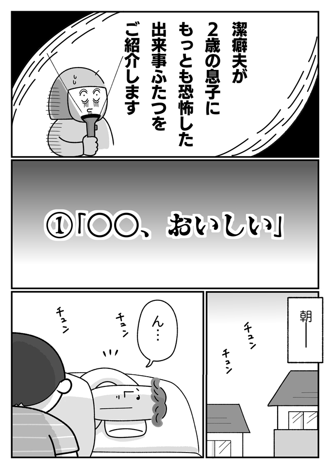 潔癖夫が恐怖した、2歳の息子のポケットの中身と「〇〇、おいしい」の対策とは【潔癖夫と子育て中！・46】の画像1
