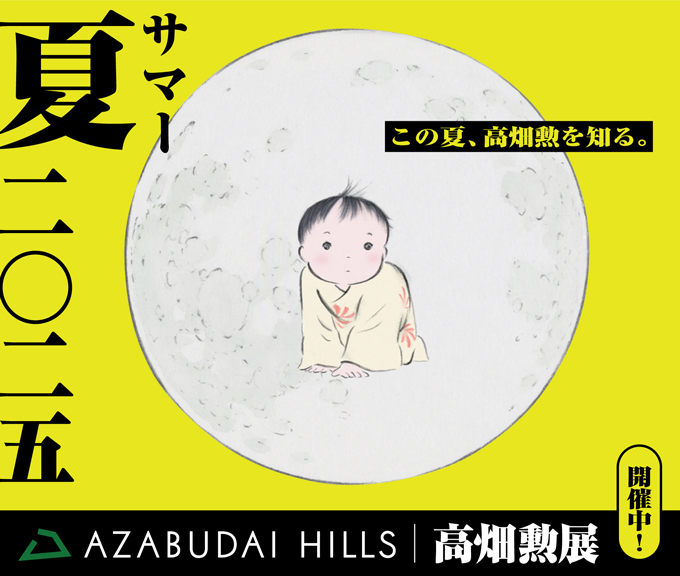 麻布台ヒルズ ギャラリーで開催中の「高畑勲展 ー日本のアニメーションを作った男。」とのコラボレーション企画【東京・麻布台ヒルズ】の画像4