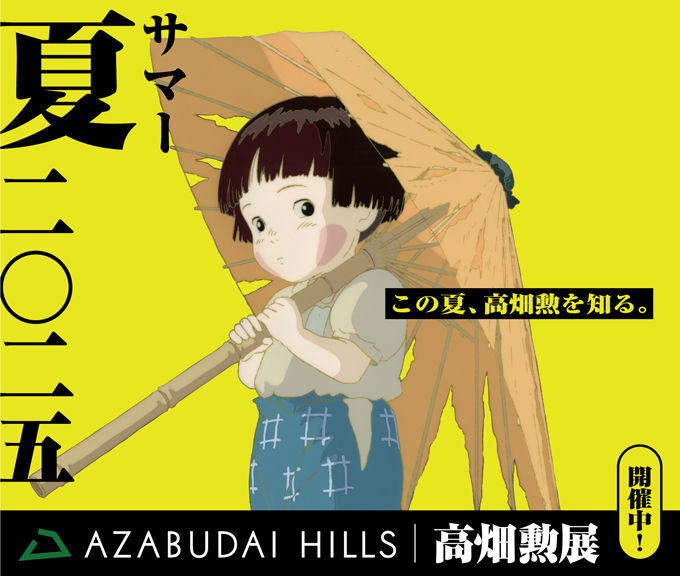 麻布台ヒルズ ギャラリーで開催中の「高畑勲展 ー日本のアニメーションを作った男。」とのコラボレーション企画【東京・麻布台ヒルズ】の画像1